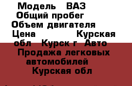  › Модель ­ ВАЗ 2114 › Общий пробег ­ 162 › Объем двигателя ­ 2 › Цена ­ 93 000 - Курская обл., Курск г. Авто » Продажа легковых автомобилей   . Курская обл.